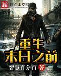 重生末日之前免费观看
