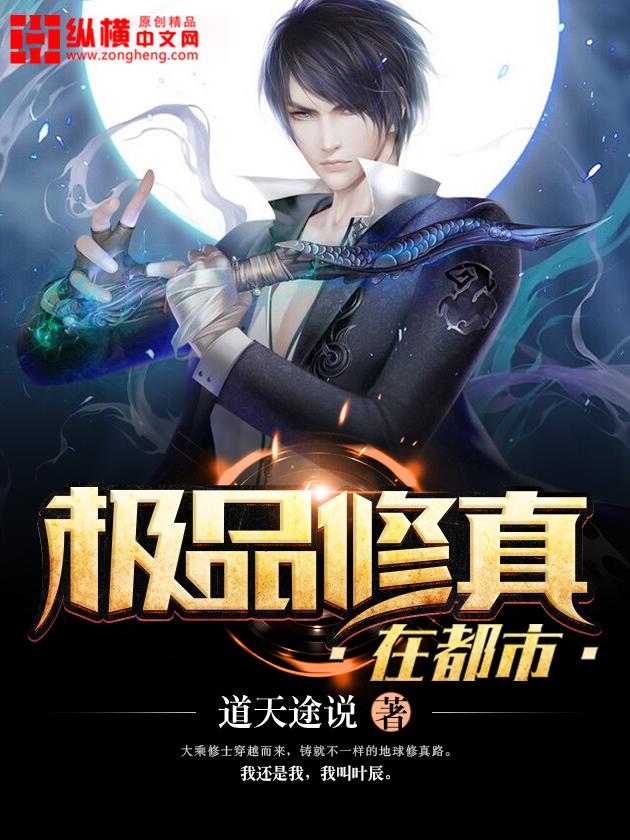 极品修真都市高手