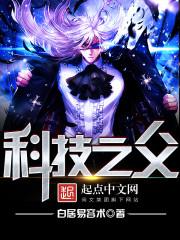 科技的创始人是谁