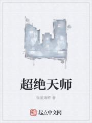绝世天师