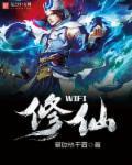 WiFi修仙