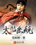 太监系统杨真最新章节更新营