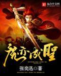 大主宰之化魔成圣