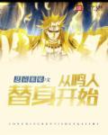火影之我是鸣人的替身