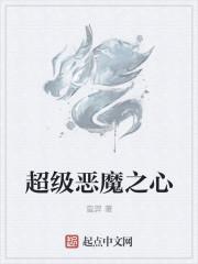 联盟契约恶魔之心