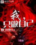 我只做自己认为对的事情比如