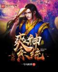 无敌爽文