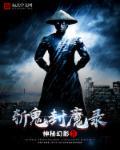 封魔录斩妖问情