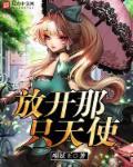 放开那只妖宠起点