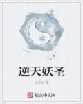 逆天妖圣追溯前缘