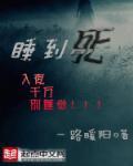 睡到死人床会死吗