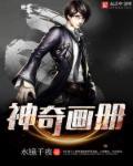 神奇小画册怎么做视频