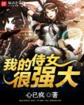 我的侍女要登基
