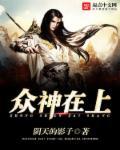 众神是什么神