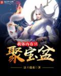 我有聚宝盆