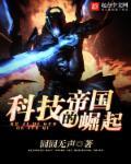 科技帝国的崛起TXT