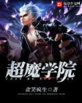 超神学院之魔祖
