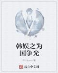 韩娱之我为允儿