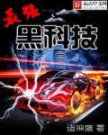 最强黑科技系统学霸雯瑞