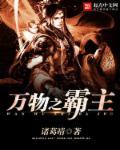万物之王是什么