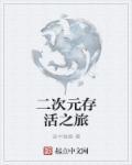 次元旅途