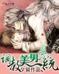调教美男系统结局