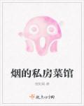 著名私房菜馆
