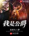 我是公爵家的废物少爷