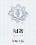 阴盏心脉滴丸