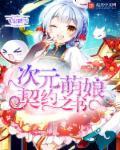 二次元契约召唤