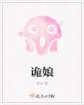 诡娘亲
