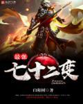 八十一难七十二变