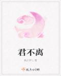 君不离江钚璃谢之轩