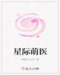 星际萌妻