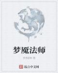 法师梦魇是啥