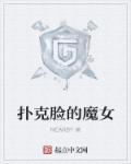 扑克脸是什么电影