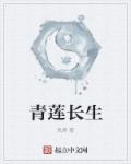 青莲长生天尊