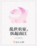乱世谋农女军师全文免费阅读
