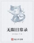 无限异闻录
