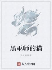 黑巫师的名字