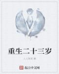 重生之三十二岁