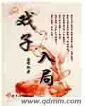 戏子入画图片