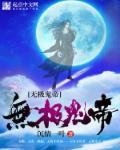 无极大帝是谁