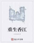 重生香江完美人生