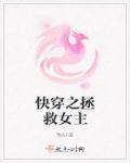 快穿之拯救女主黑化boss