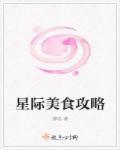 星际美食攻略全文
