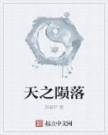 陨落之心