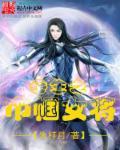 重生之女将星全文免费阅读晋江