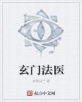 玄门仙医