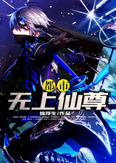 都市无上仙尊秦玄